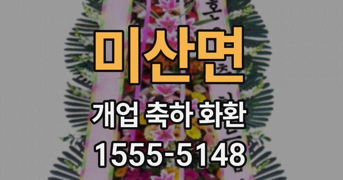 미산면 개업 축하 화환
