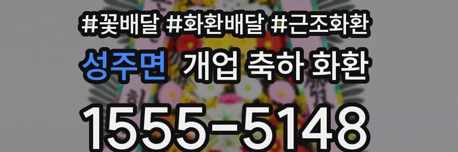 성주면 개업 축하 화환
