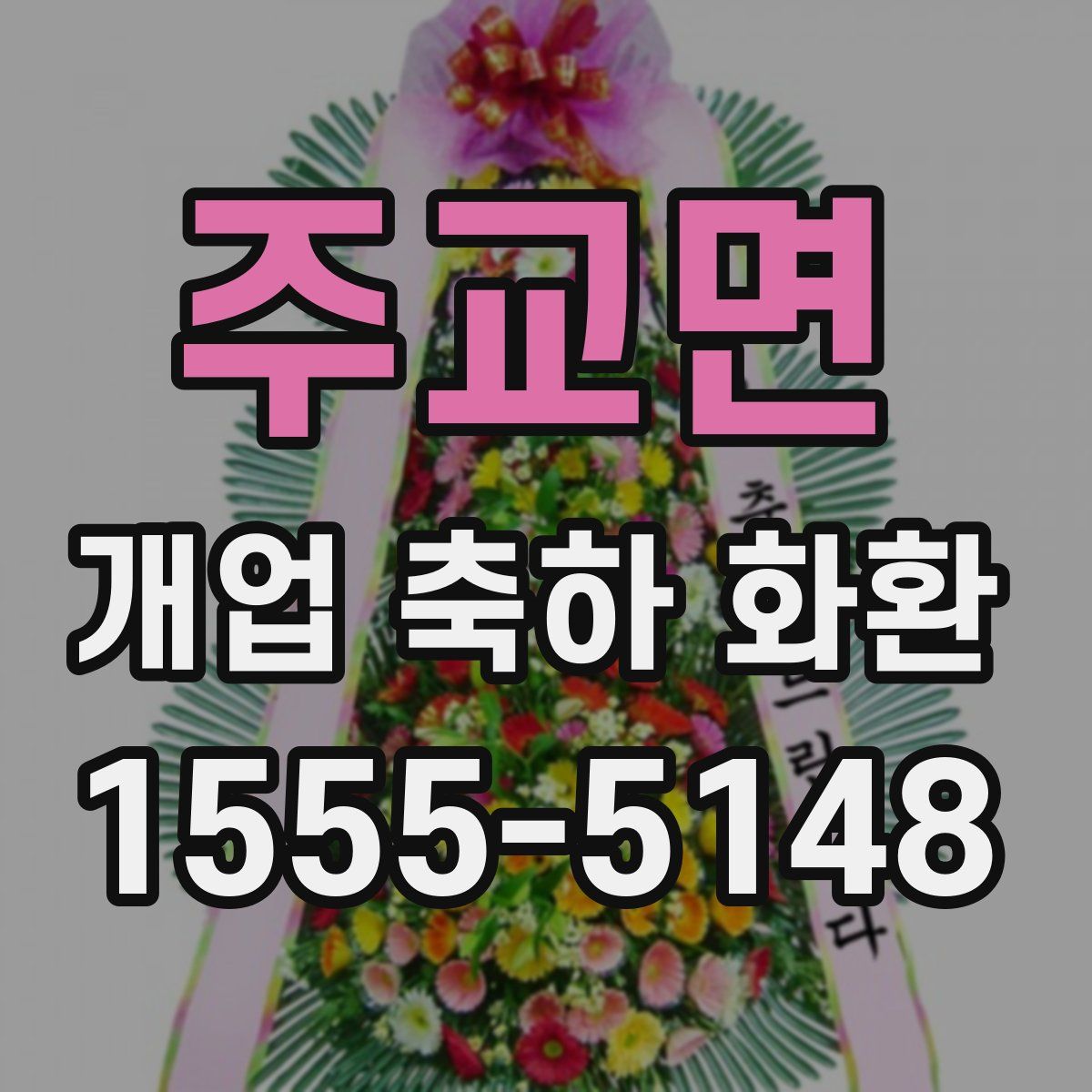 주교면 개업 축하 화환