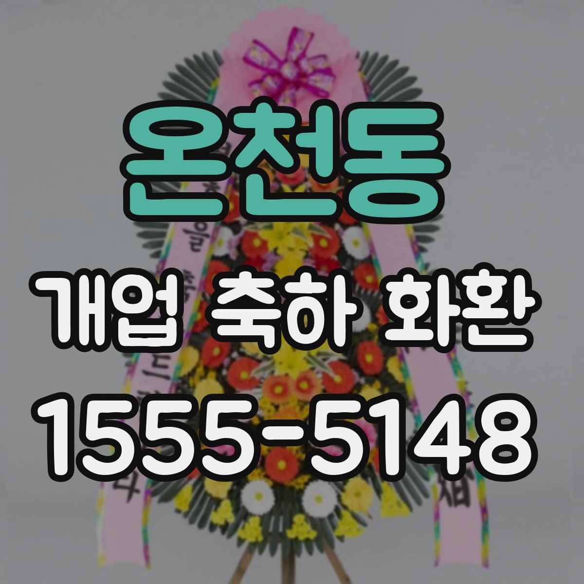 온천동 개업 축하 화환