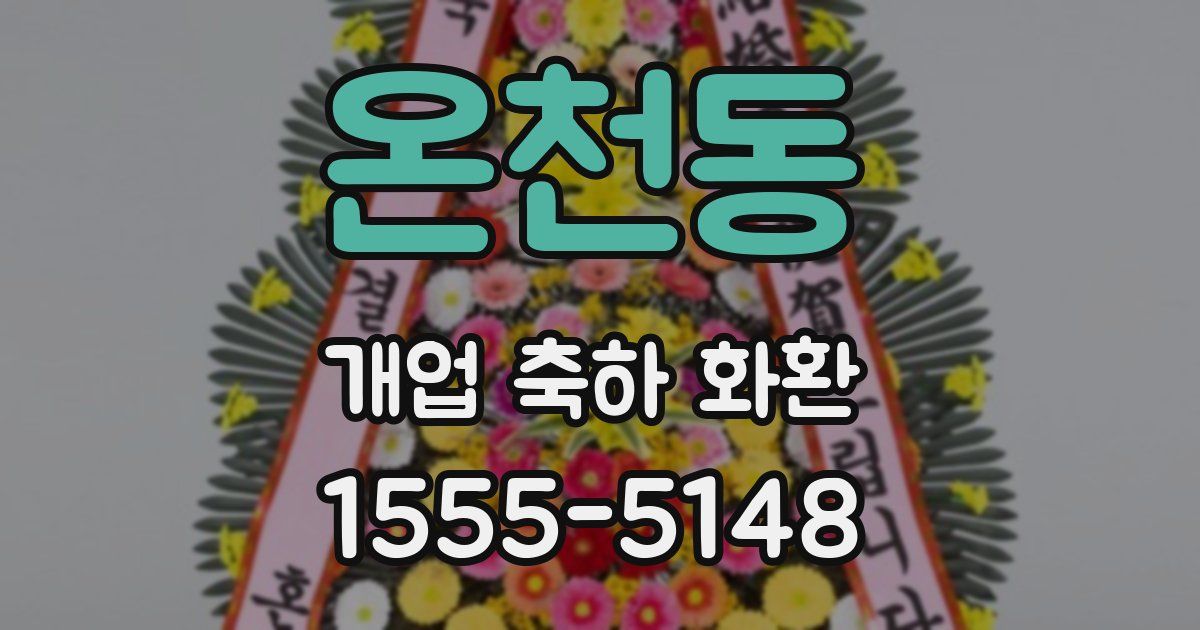 온천동 개업 축하 화환