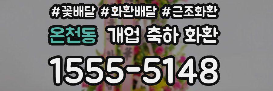 온천동 개업 축하 화환