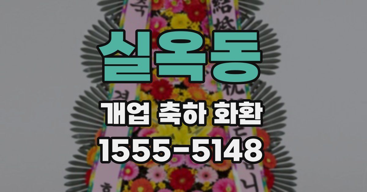 실옥동 개업 축하 화환