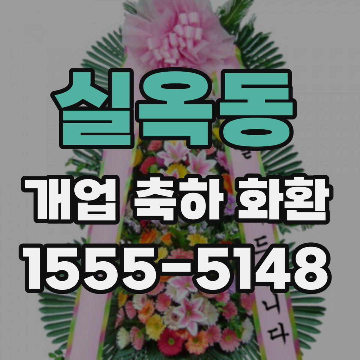 실옥동 개업 축하 화환