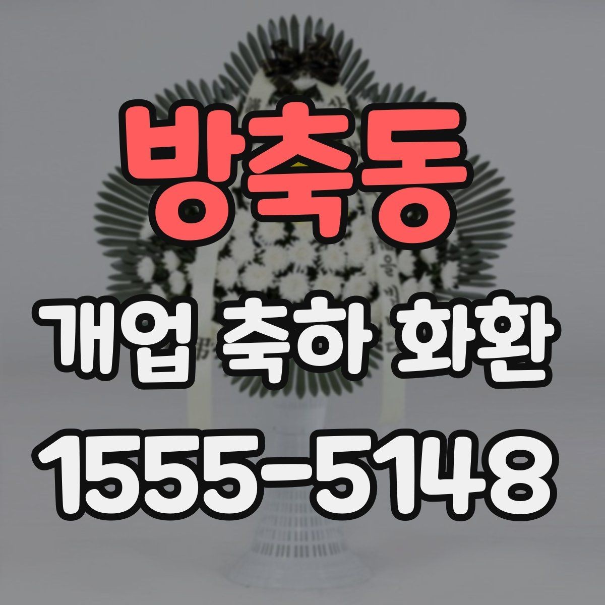 방축동 개업 축하 화환 매장 오픈에 맞춘 실전 팁