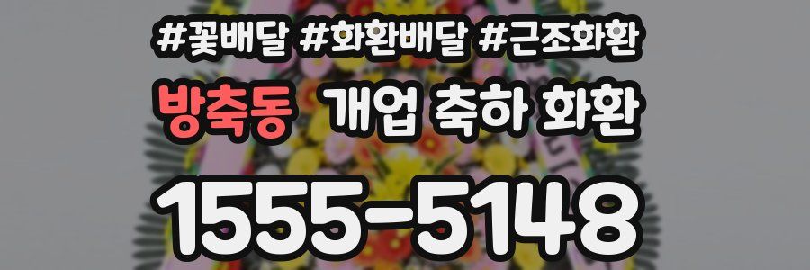 방축동 개업 축하 화환
