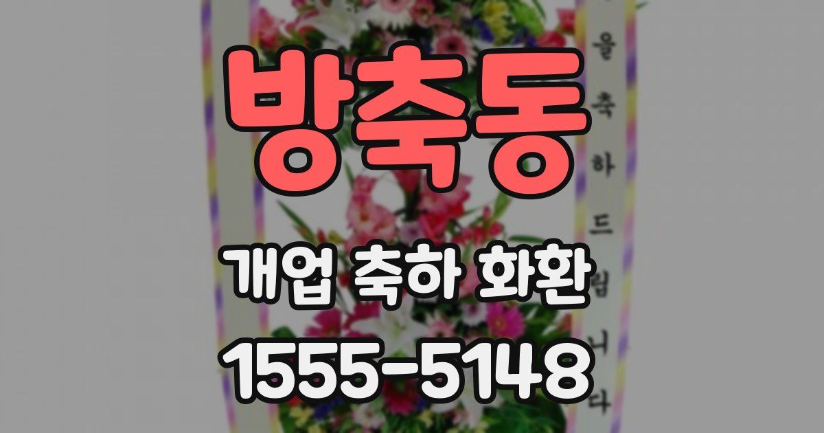 방축동 개업 축하 화환