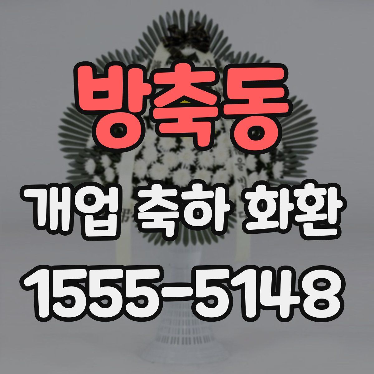 방축동 개업 축하 화환