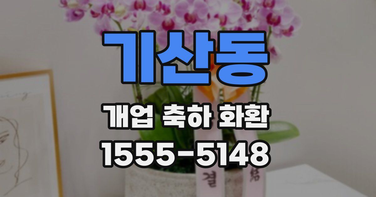 기산동 개업 축하 화환