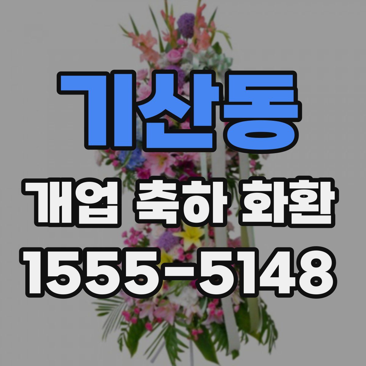 기산동 개업 축하 화환