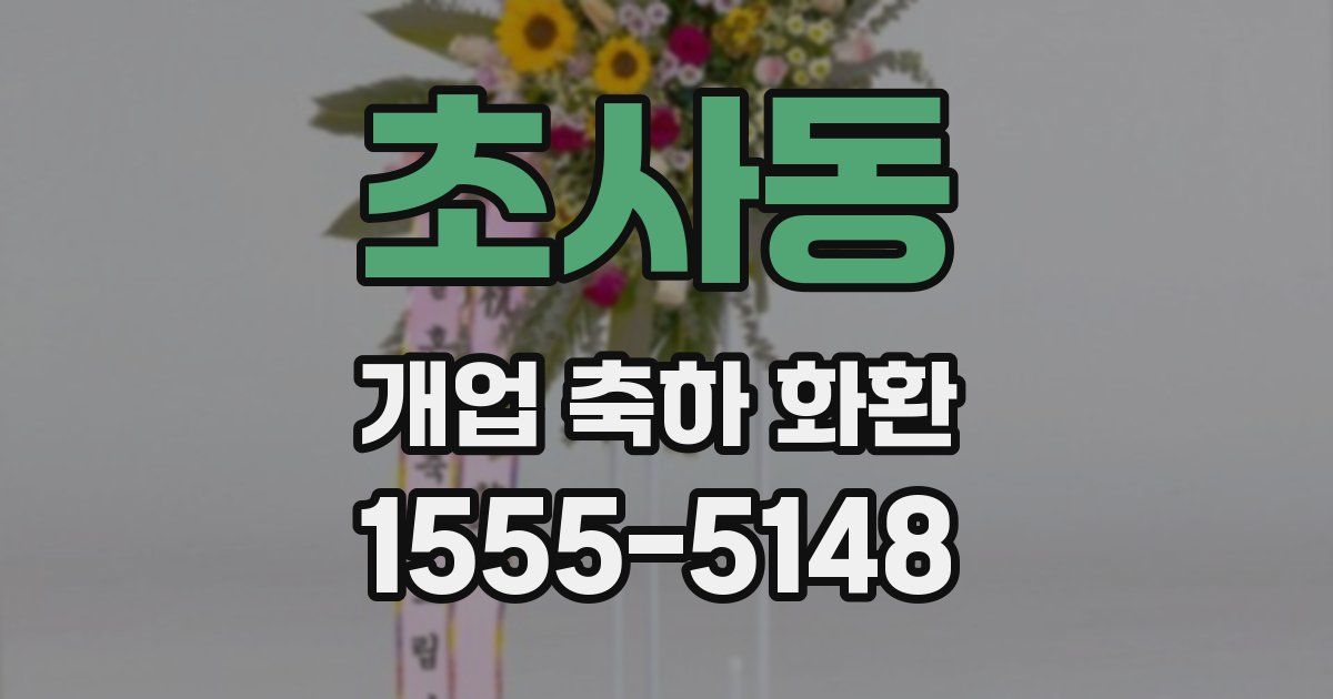 초사동 개업 축하 화환