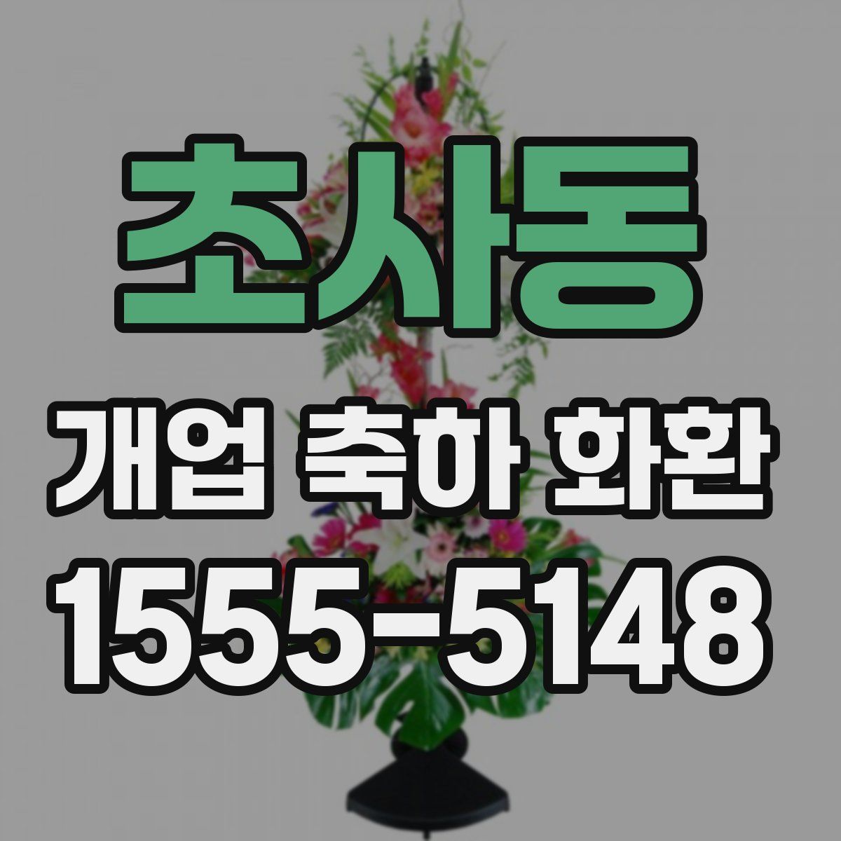 초사동 개업 축하 화환