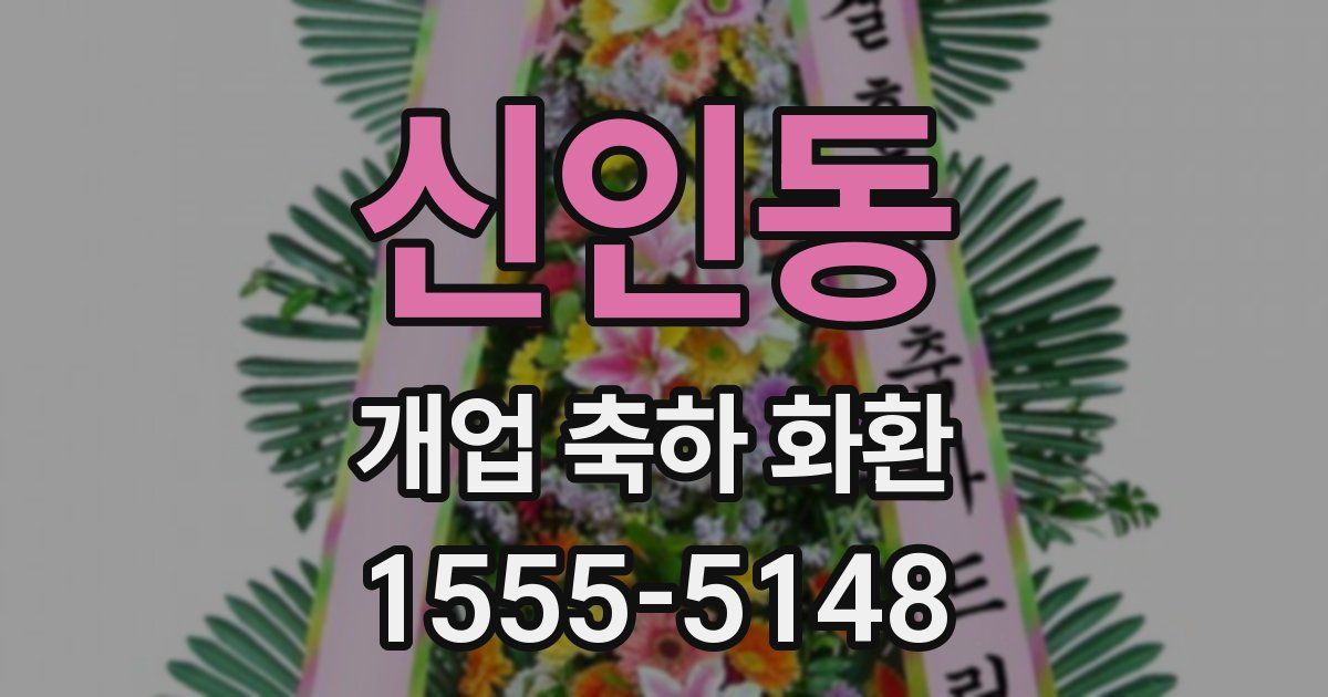 신인동 개업 축하 화환