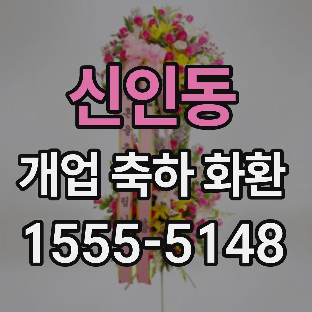 신인동 개업 축하 화환
