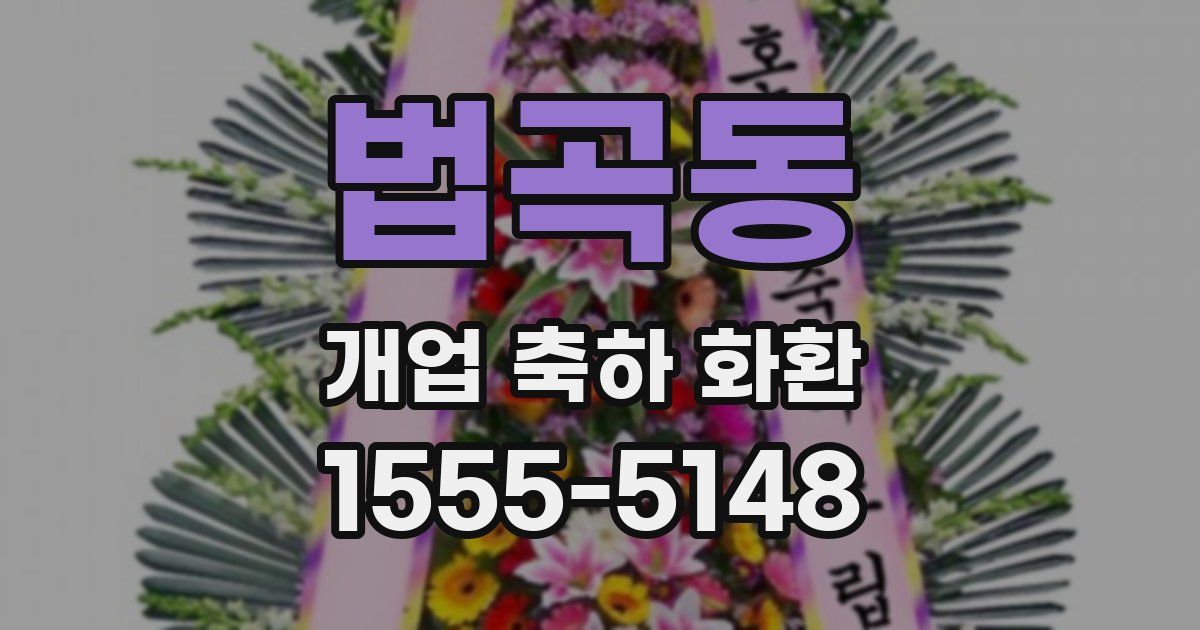 법곡동 개업 축하 화환