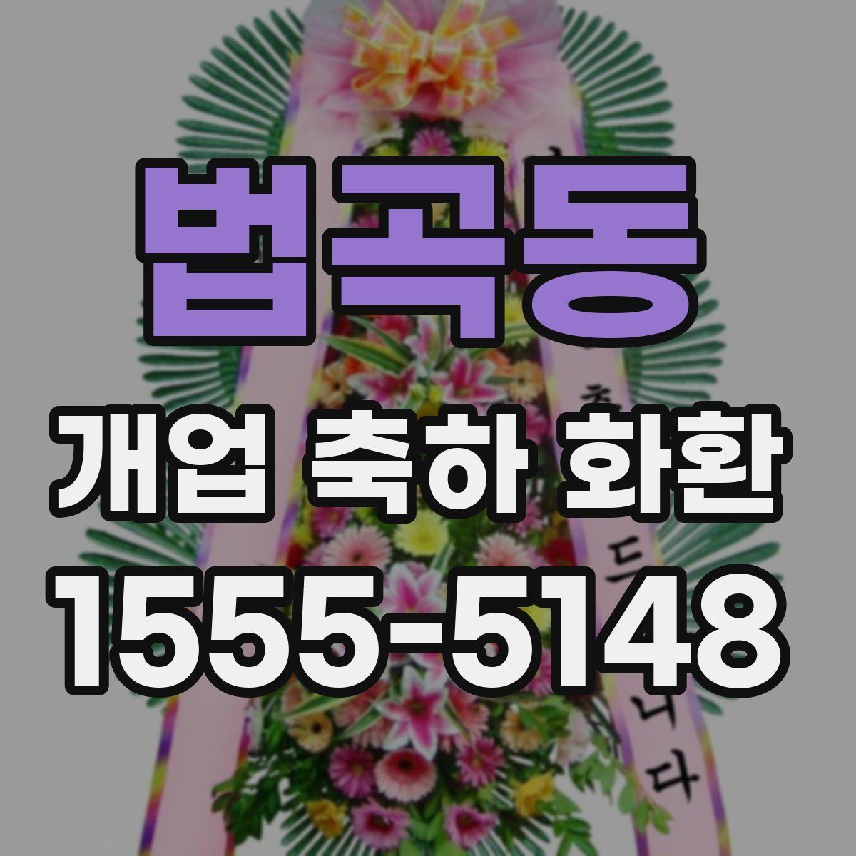 법곡동 개업 축하 화환