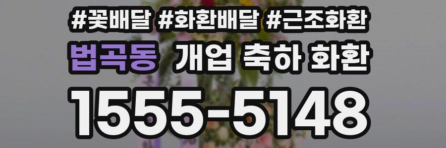 법곡동 개업 축하 화환