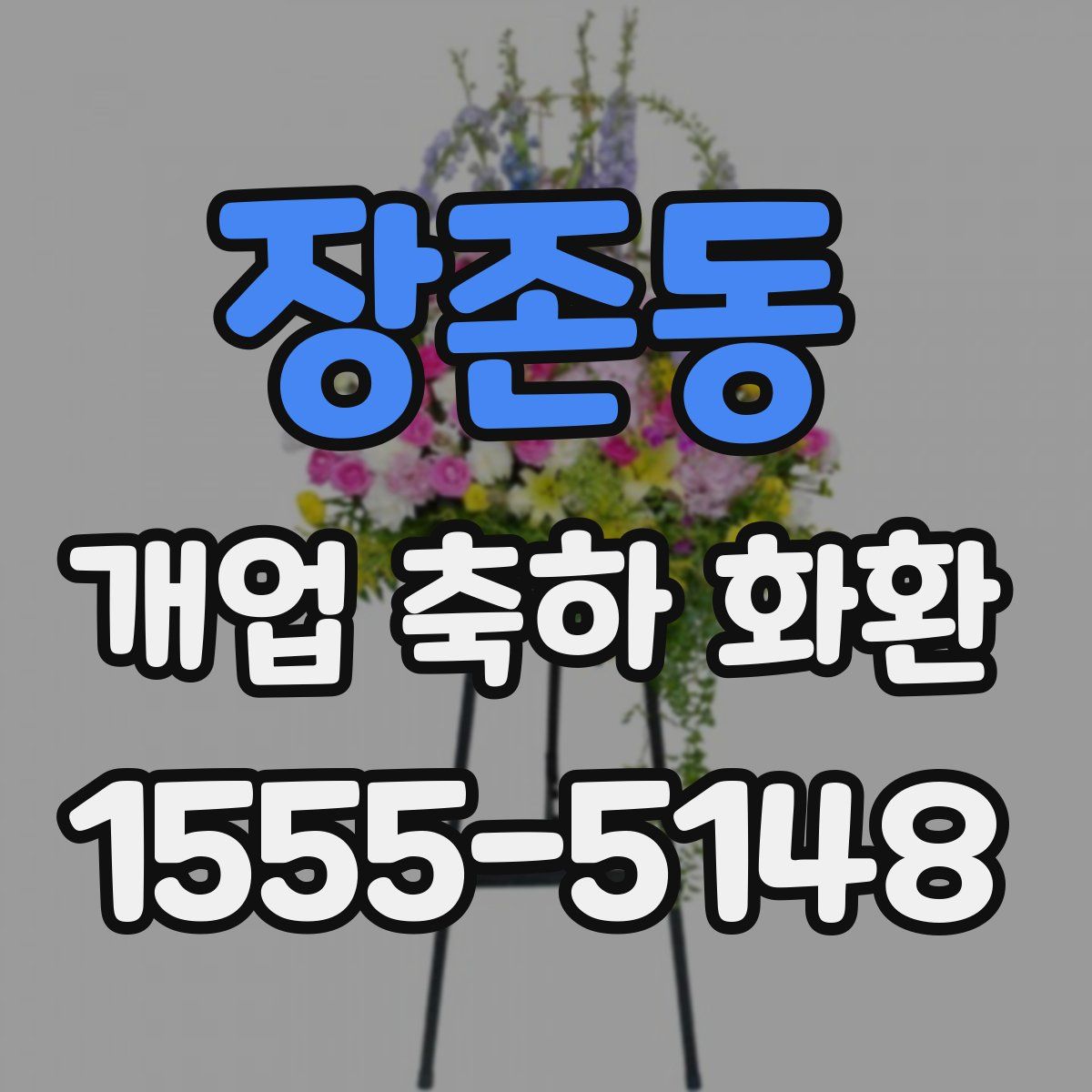 장존동 개업 축하 화환
