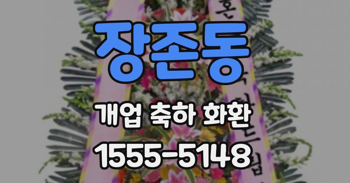 장존동 개업 축하 화환