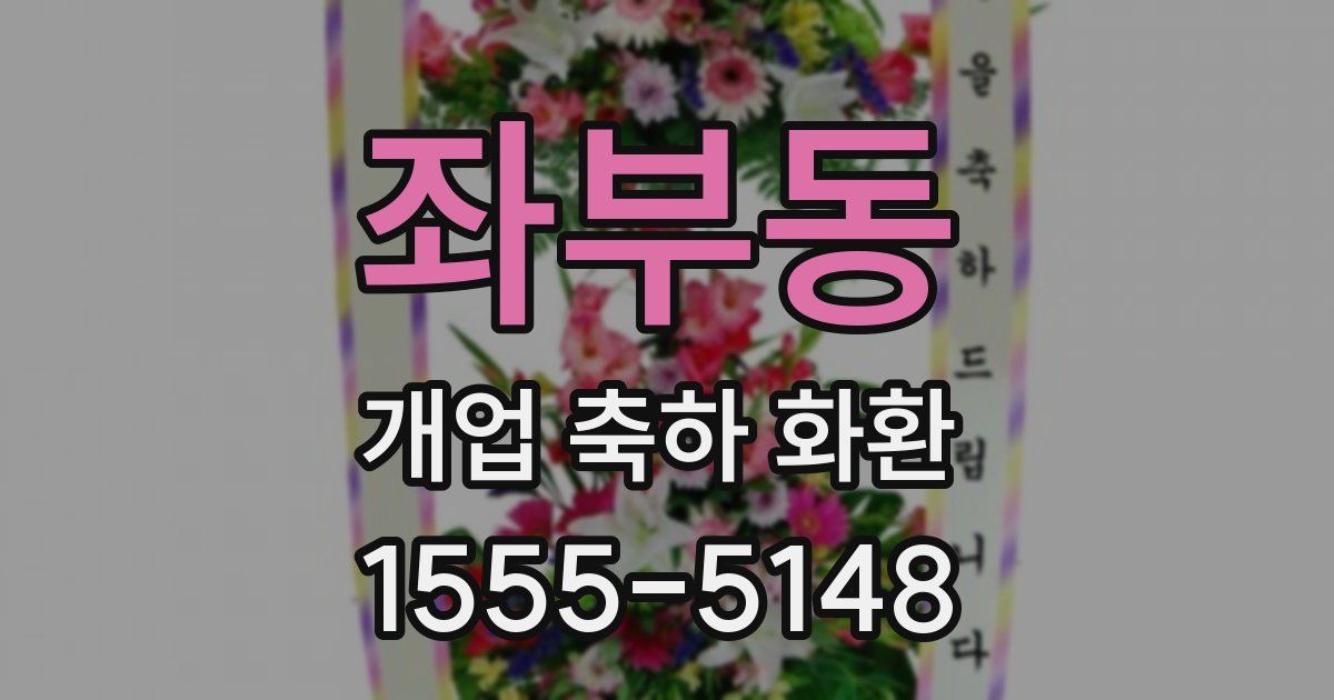 좌부동 개업 축하 화환