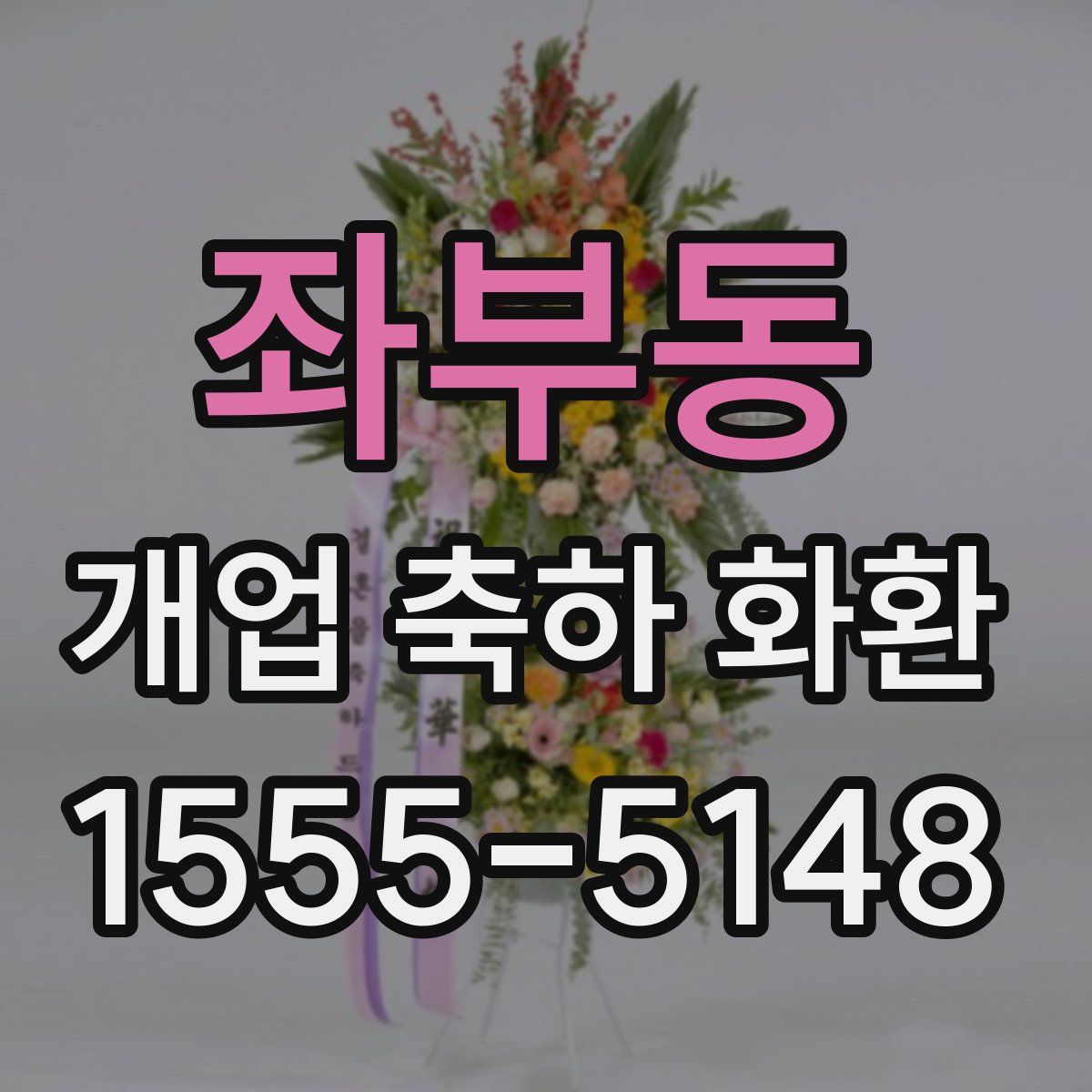 좌부동 개업 축하 화환