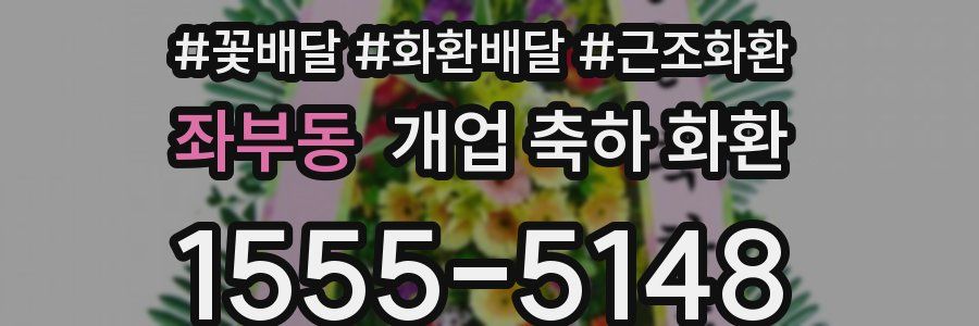 좌부동 개업 축하 화환