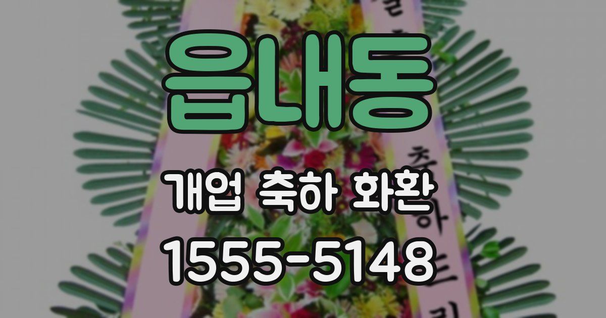 읍내동 개업 축하 화환