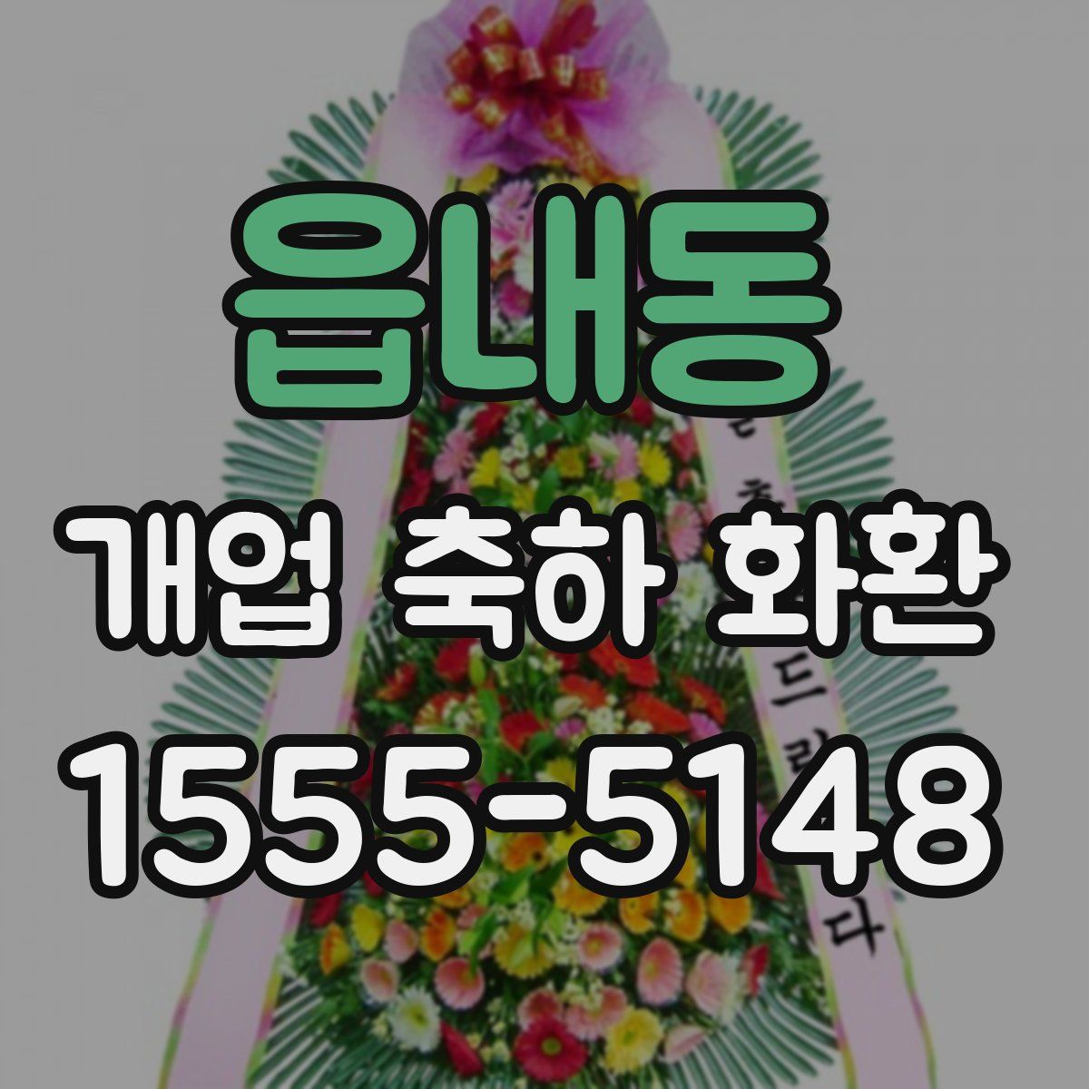 읍내동 개업 축하 화환
