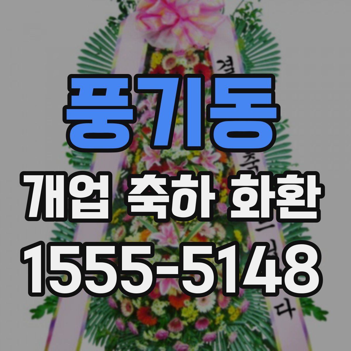 풍기동 개업 축하 화환