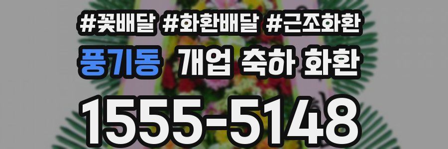 풍기동 개업 축하 화환