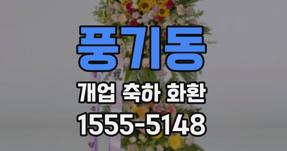 풍기동 개업 축하 화환