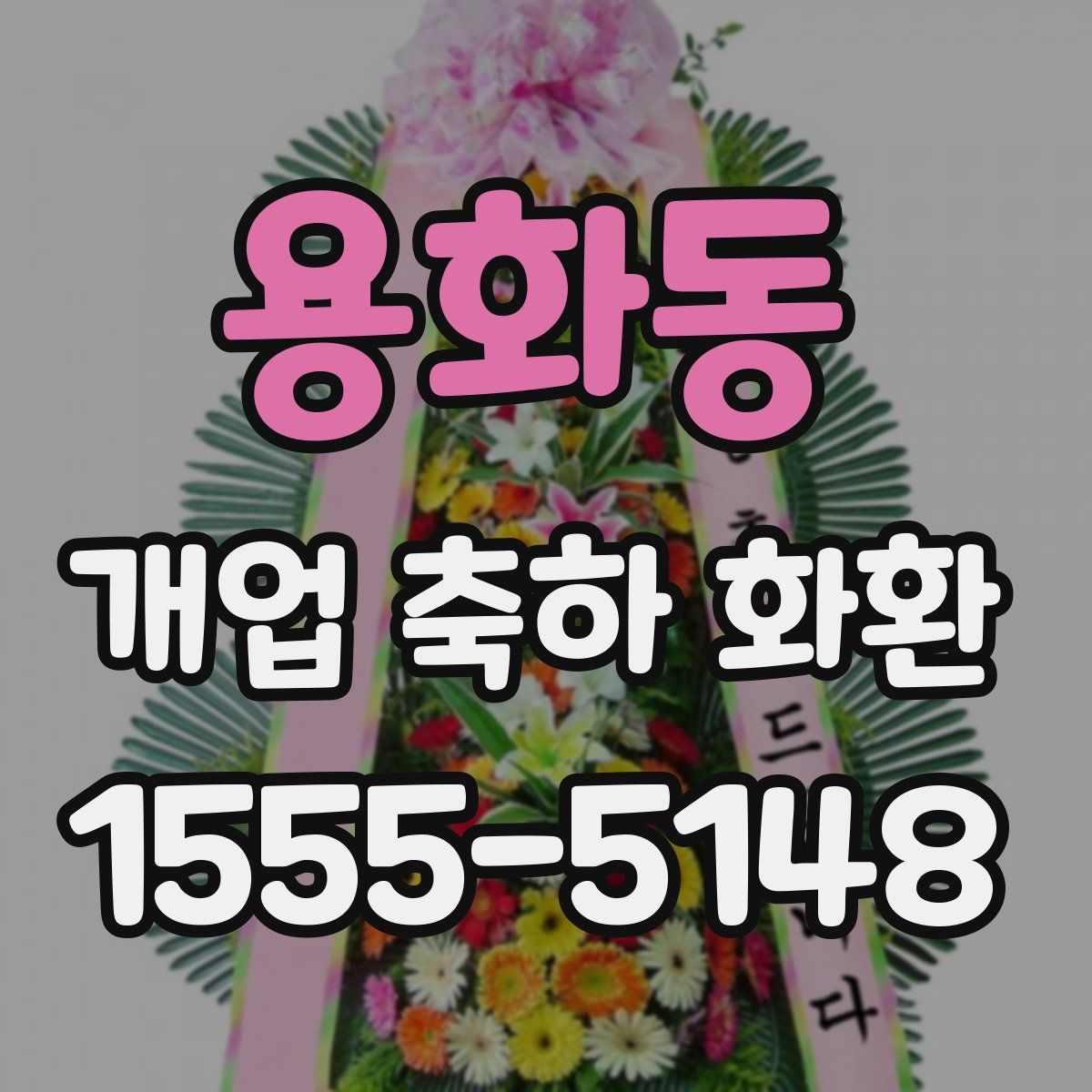 용화동 개업 축하 화환