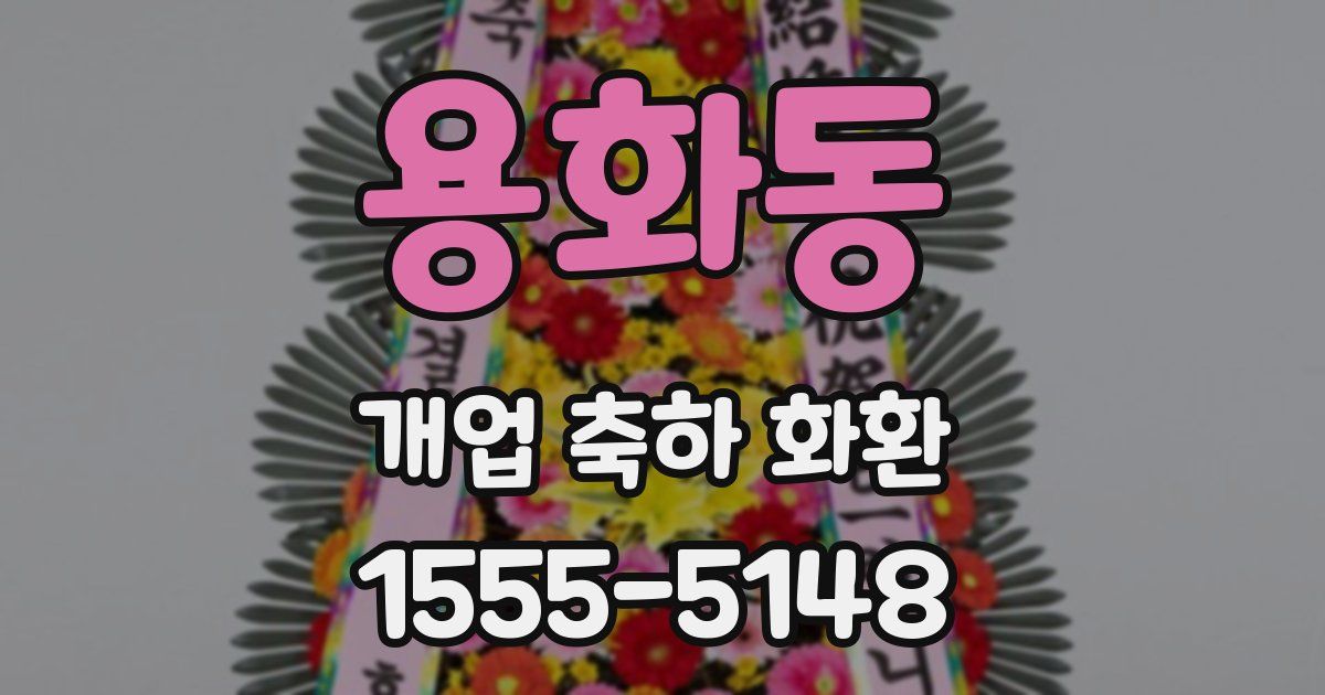 용화동 개업 축하 화환