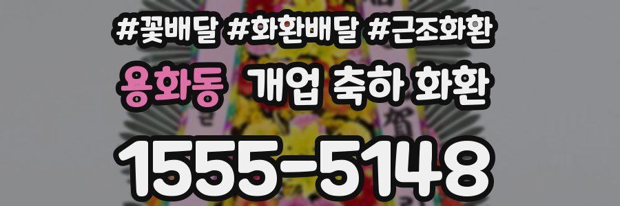 용화동 개업 축하 화환