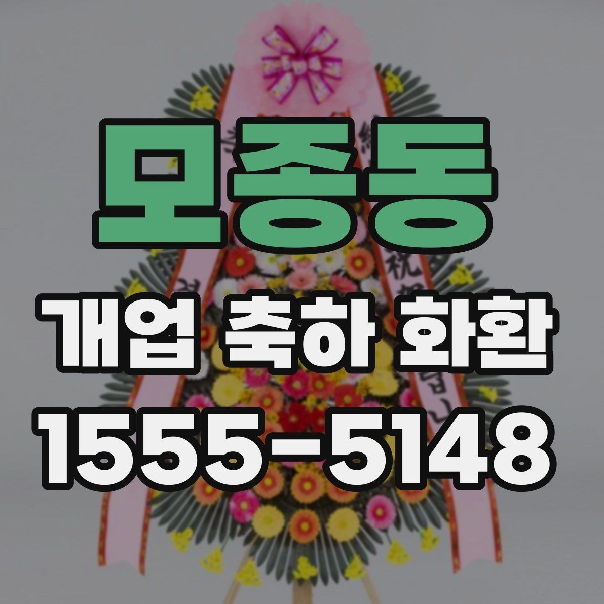 모종동 개업 축하 화환 취급과 설치 과정 살펴보기