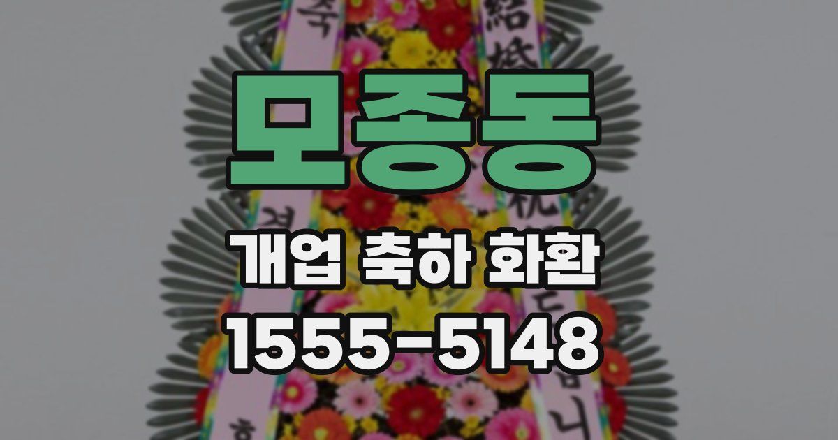 모종동 개업 축하 화환