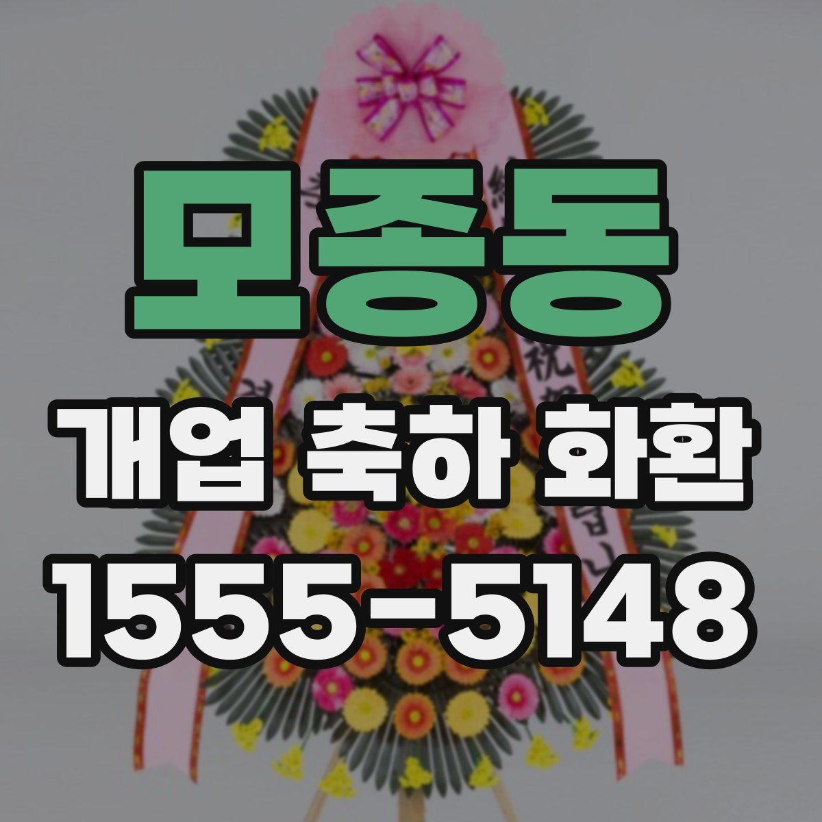 모종동 개업 축하 화환