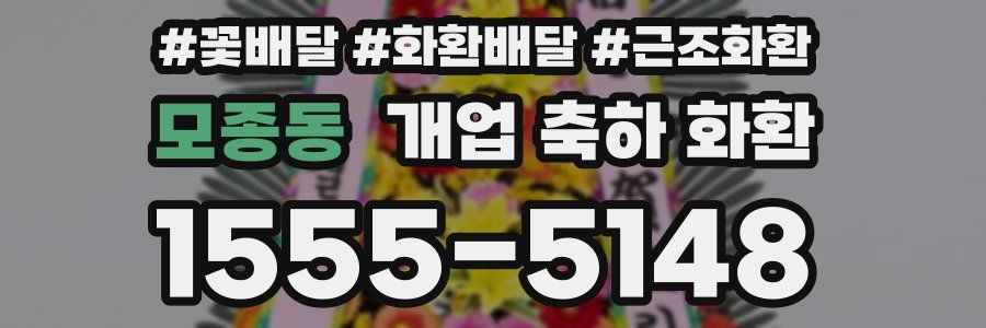 모종동 개업 축하 화환