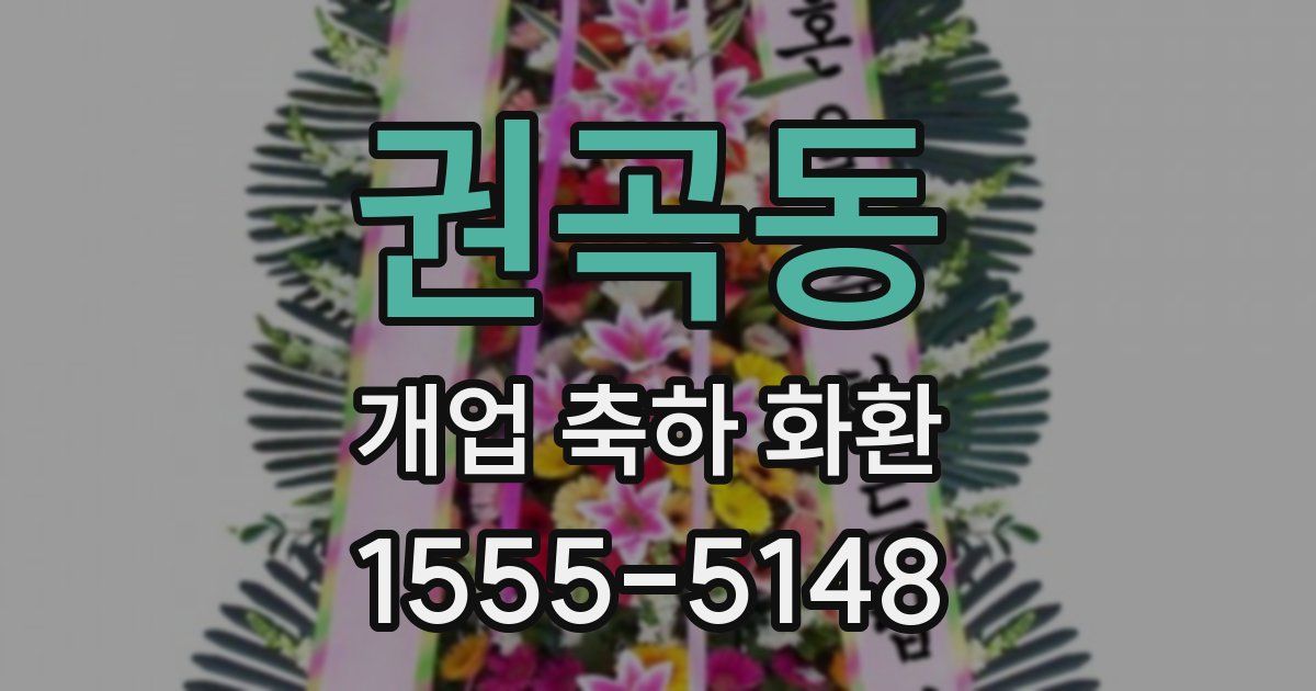 권곡동 개업 축하 화환