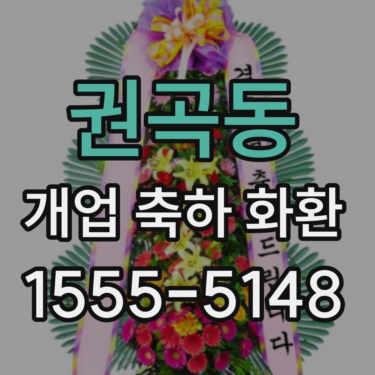 권곡동 개업 축하 화환