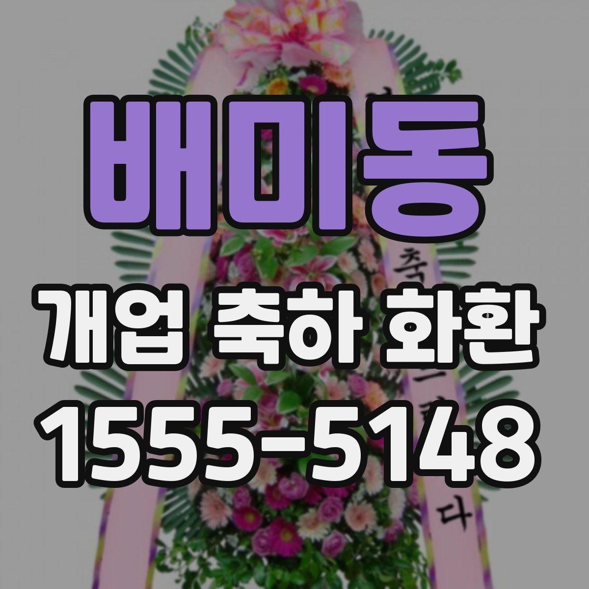 배미동 개업 축하 화환 사이즈 선택은 이렇게