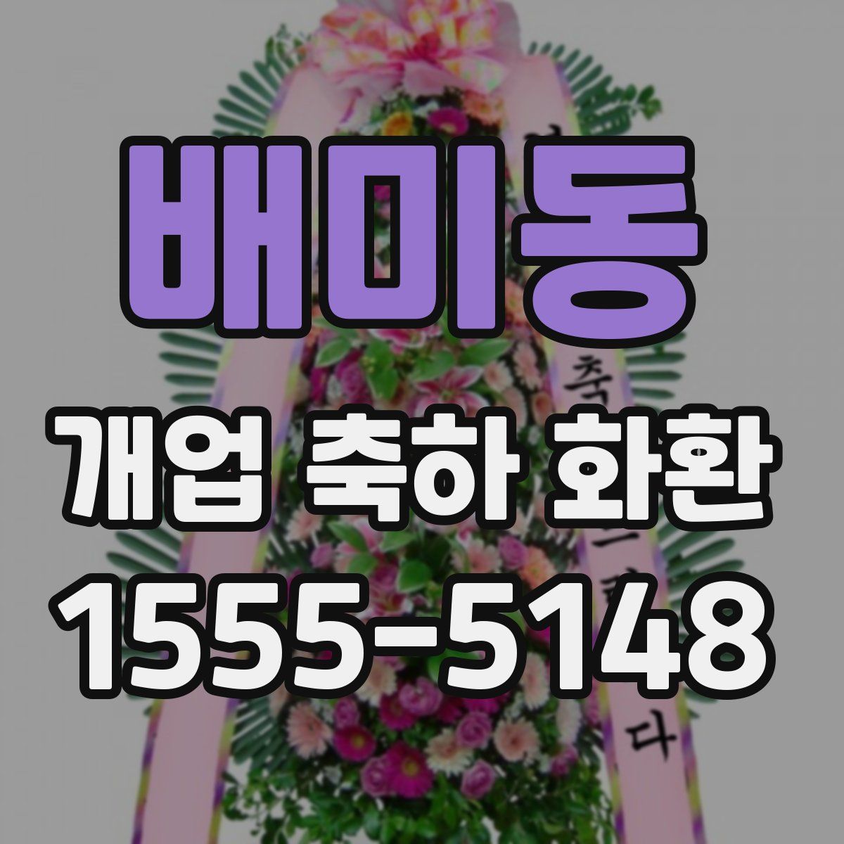 배미동 개업 축하 화환