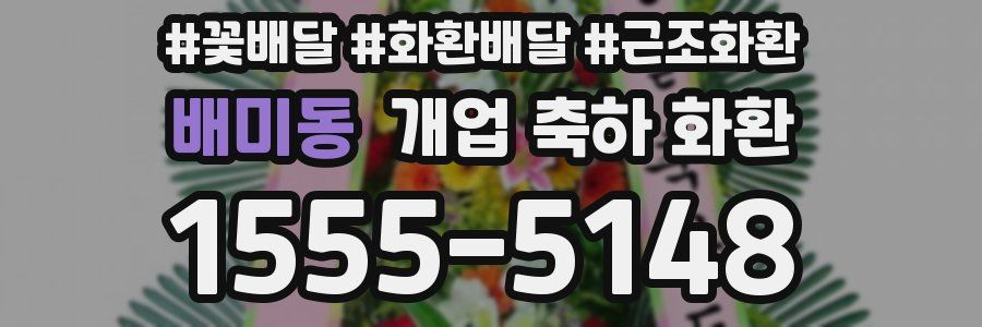 배미동 개업 축하 화환
