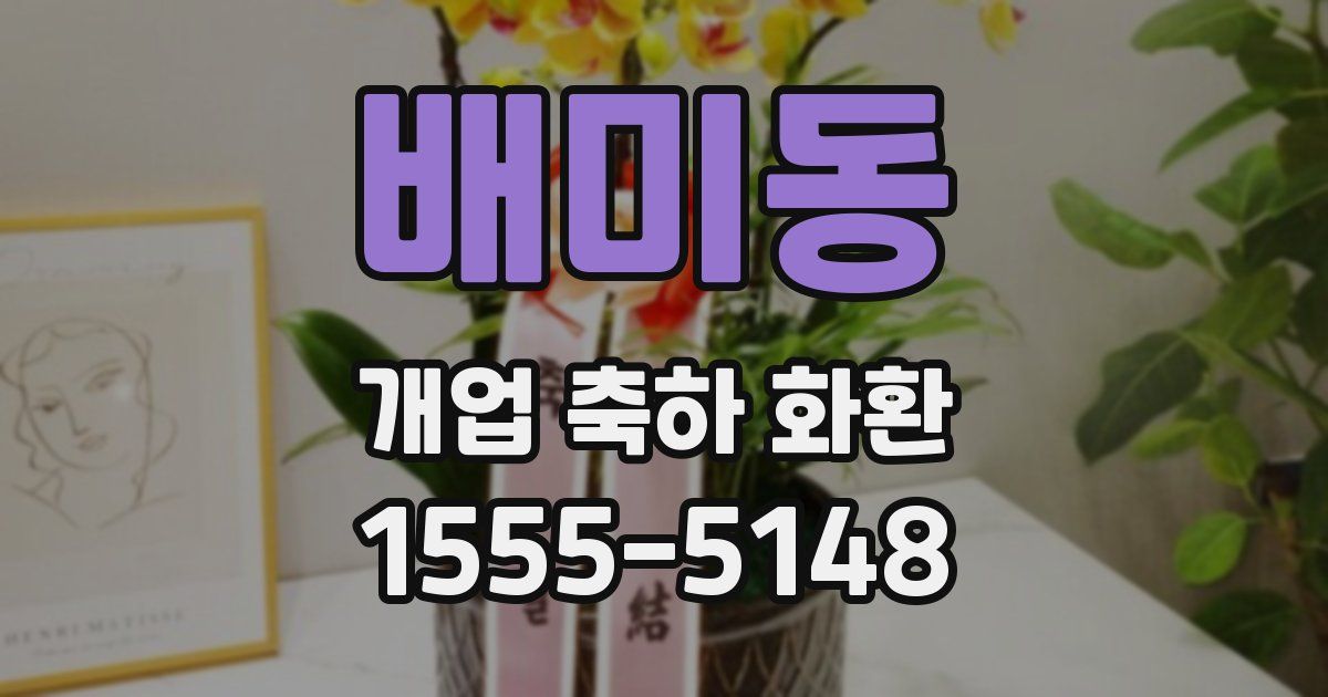 배미동 개업 축하 화환