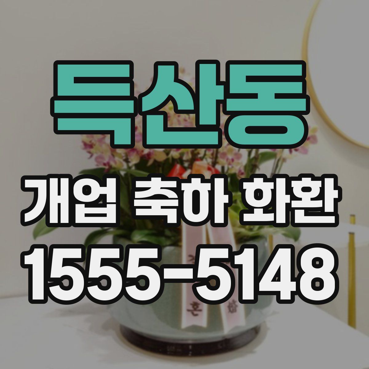 득산동 개업 축하 화환