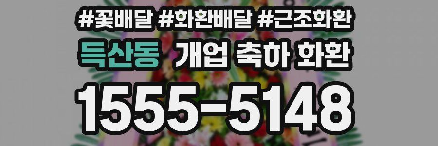 득산동 개업 축하 화환