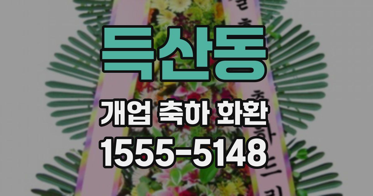 득산동 개업 축하 화환