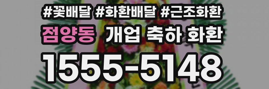점양동 개업 축하 화환