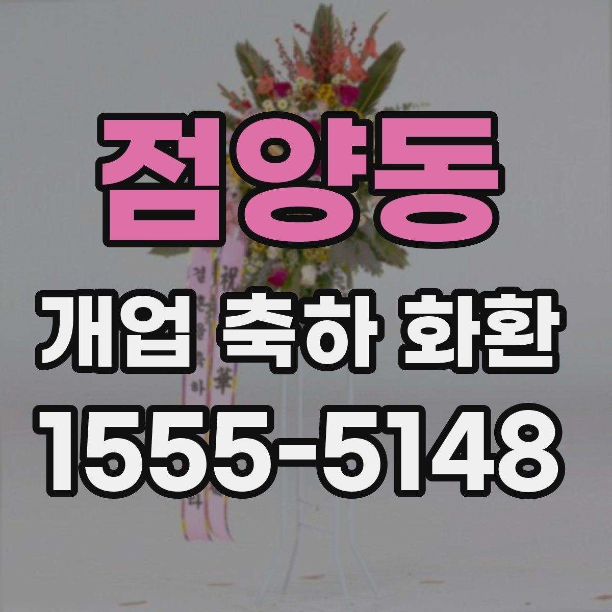 점양동 개업 축하 화환