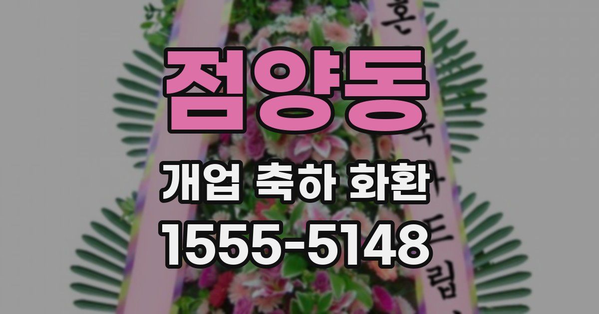점양동 개업 축하 화환